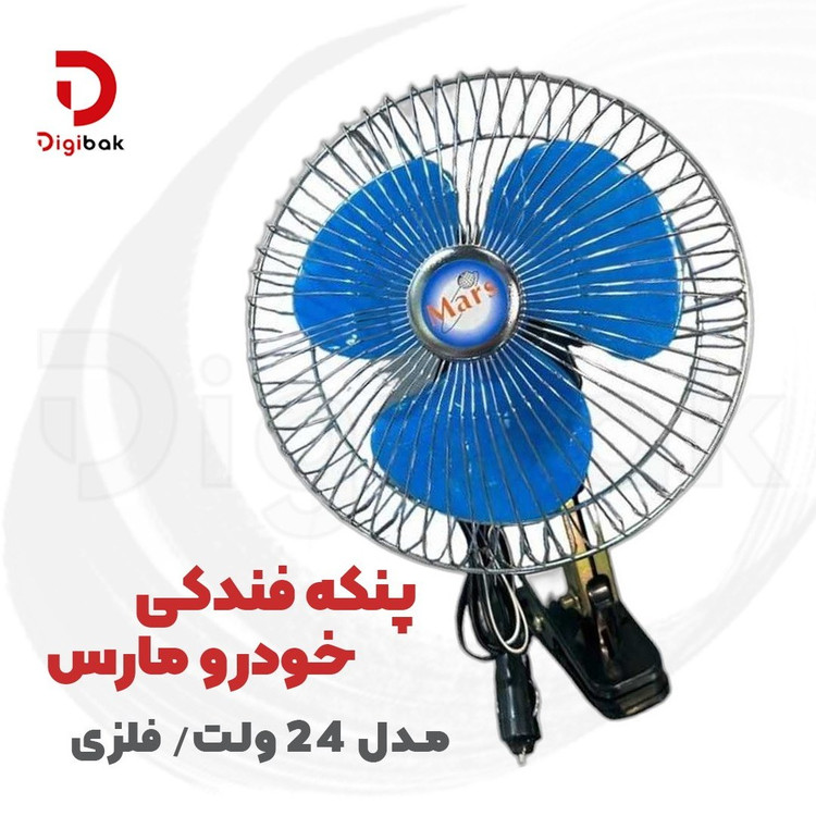 پنکه گیره دار خودرو Oscillating سایز 6 اینچ 12 ولت